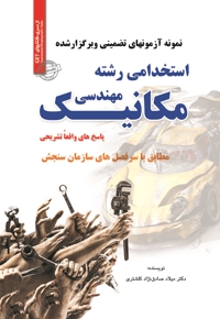 استخدامی رشته مهندسی مکانیک